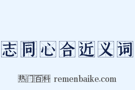 志同心合近义词是什么意思的图片